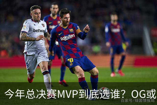 今年总决赛MVP到底选谁？OG或复制小卡逆袭剧本