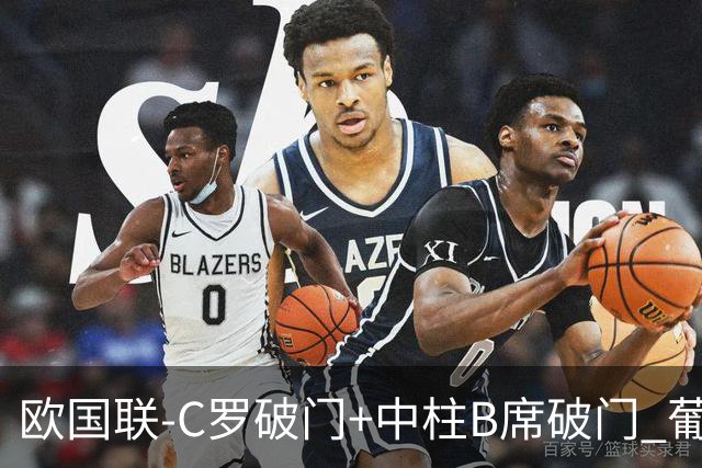 欧国联-C罗破门+中柱B席破门 葡萄牙3-1波兰