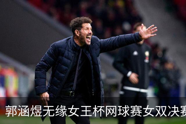 郭涵煜无缘女王杯网球赛女双决赛