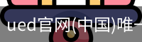 ued官网(中国)唯一官方网站